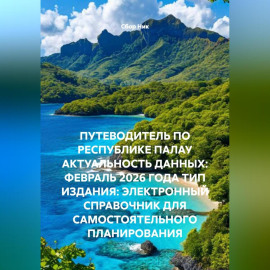 ПУТЕВОДИТЕЛЬ ПО РЕСПУБЛИКЕ ПАЛАУ АКТУАЛЬНОСТЬ ДАННЫХ: ФЕВРАЛЬ 2026 ГОДА ТИП ИЗДАНИЯ: ЭЛЕКТРОННЫЙ СПРАВОЧНИК ДЛЯ САМОСТОЯТЕЛЬНОГО ПЛАНИРОВАНИЯ