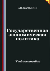 Государственная экономическая политика