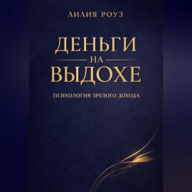 Деньги на выдохе. Психология зрелого дохода