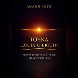 Точка достаточности Почему деньги не дают покоя и как это изменить