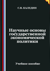 Научные основы государственной экономической политики