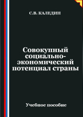 Совокупный социально-экономический потенциал страны