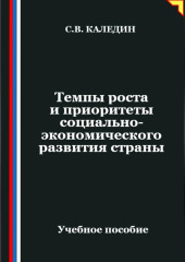 Темпы роста и приоритеты социально-экономического развития страны
