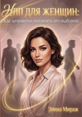 НЛП для женщин: Как незаметно управлять его выбором