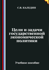 Цели и задачи государственной экономической политики