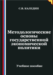 Методологические основы государственной экономической политики