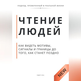 Чтение людей. Как видеть мотивы, сигналы и границы до того, как станет поздно
