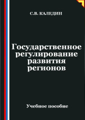 Государственное регулирование развития регионов