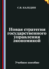 Новая стратегия государственного управления экономикой