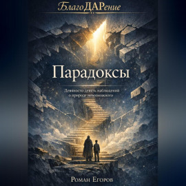 «Парадоксы»