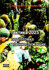 Тактика 2025. Подготовка военнослужащих