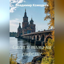 Свет и тьма на стрелке