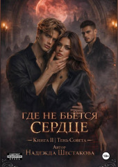 Тень Совета