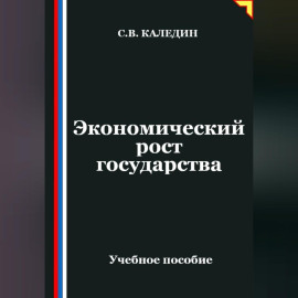 Экономический рост государства