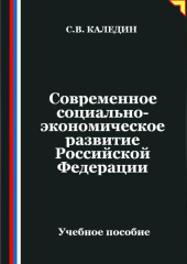 Современное социально-экономическое развитие Российской Федерации