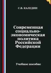 Современная социально-экономическая политика Российской Федерации