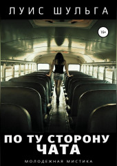 По ту сторону чата