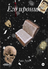 Его ирония