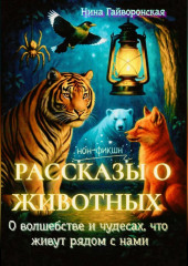 Рассказы о животных, О волшебстве и чудесах, что живут рядом с нами