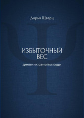 Избыточный вес: дневник самопомощи