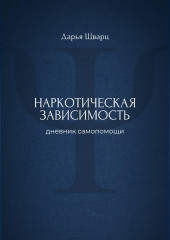 Наркотическая зависимость: дневник самопомощи
