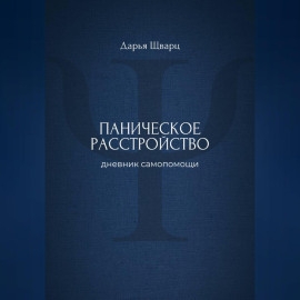 Паническое расстройство: дневник самопомощи