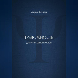 Тревожность: дневник самопомощи