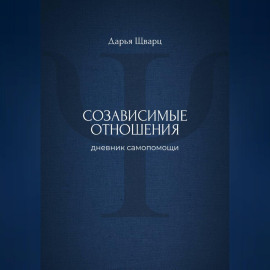 Созависимые отношения: дневник самопомощи