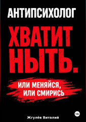 Антипсихолог: Хватит ныть. Или меняйся, или смирись.
