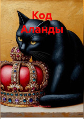 КОД АЛАНДЫ