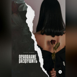 Основание разрушить