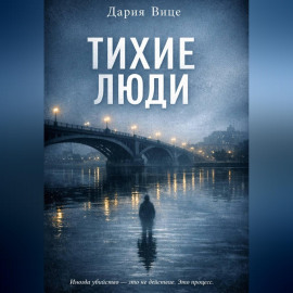 Тихие люди