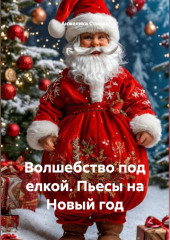 Книга. Волшебство под елкой. Пьесы на Новый год