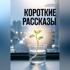 Короткие рассказы