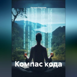 Компас кода