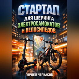 Стартап для шеринга электросамокатов и велосипедов