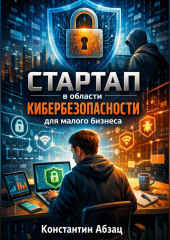 Стартап в области кибербезопасности для малого бизнеса