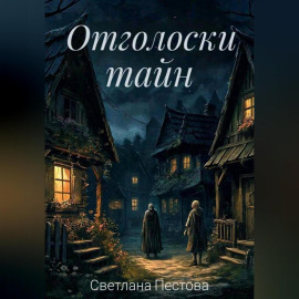 Отголоски тайн