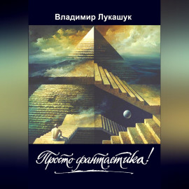 Просто фантастика!