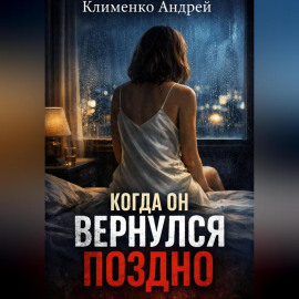 Когда он вернулся поздно.