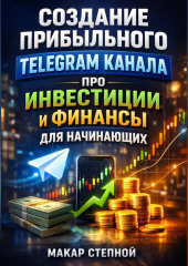 Создание прибыльного Telegram канала про инвестиции и финансы для начинающих