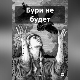 Бури не будет