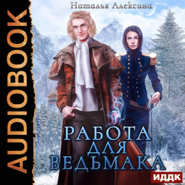 Работа для ведьмака