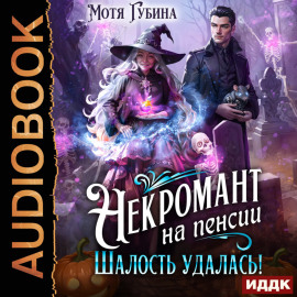 Некромант на пенсии. Шалость удалась!