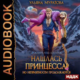 Нашлась принцесса! Но неприятности продолжаются