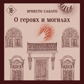 О героях и могилах