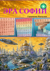 Эра Софии