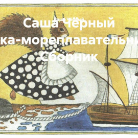 Саша Чёрный Белка-мореплавательница. Сборник