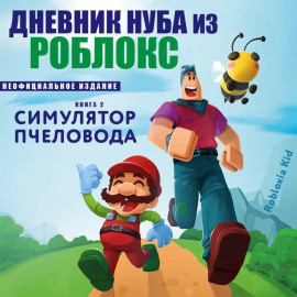 Дневник Нуба из Роблокс. Симулятор пчеловода