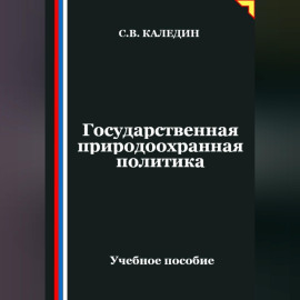 Государственная природоохранная политика